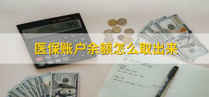 象山医保卡提取现金方法微信(谁能提供医保卡里的钱绑定微信提现？)