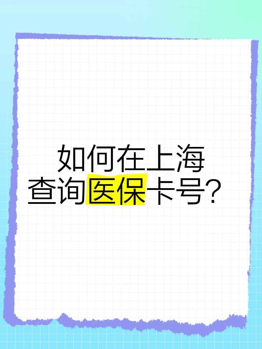 象山最新上海医保卡怎么取方法分析(最方便真实的象山上海医保卡取出方法)