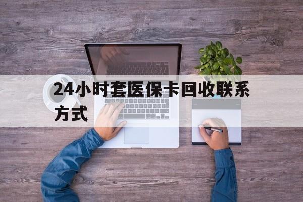 象山最新24小时套医保卡回收联系方式方法分析(最方便真实的象山急用钱24小时套医保卡方法)