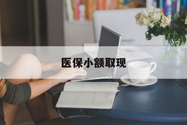 象山最新医保小额取现方法分析(最方便真实的象山医保小额提取代办200以内方法)