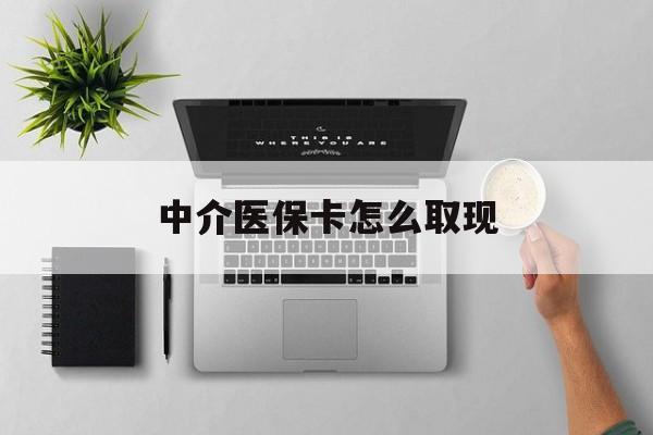 象山最新中介医保卡怎么取现方法分析(最方便真实的象山中介交社保怎么拿卡方法)