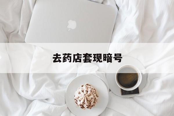 象山最新去药店套现暗号方法分析(最方便真实的象山去药店套现暗号是真的吗方法)