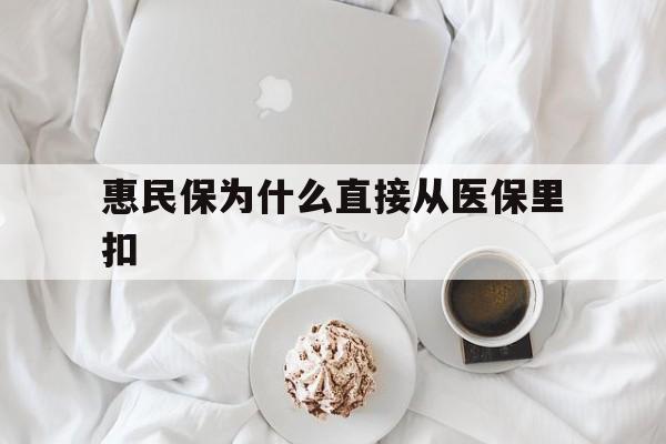 象山最新惠民保为什么直接从医保里扣方法分析(最方便真实的象山买了惠民保住院怎么报销方法)