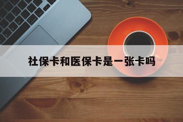 象山最新社保卡和医保卡是一张卡吗方法分析(最方便真实的象山广州社保卡和医保卡是一张卡吗方法)