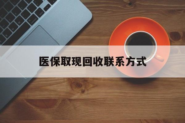 象山最新医保取现回收联系方式方法分析(最方便真实的象山医保取现回收联系方式怎么填方法)