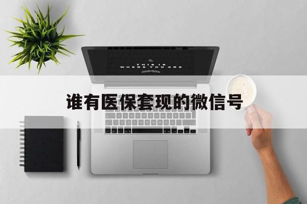 象山最新谁有医保套现的微信号方法分析(最方便真实的象山医保套现会被发现吗方法)