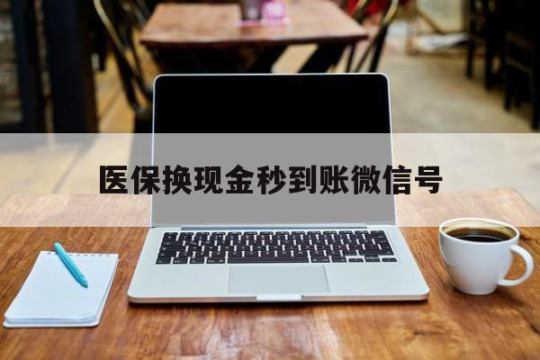 象山最新医保换现金秒到账微信号方法分析(最方便真实的象山兑换医保卡的钱方法)