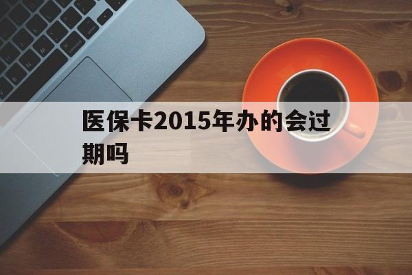 象山最新医保卡2015年办的会过期吗方法分析(最方便真实的象山2013年医保卡方法)