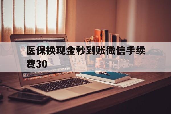 象山医保换现金秒到账微信手续费30的简单介绍
