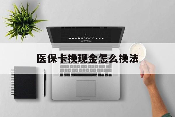 象山最新医保卡换现金怎么换法方法分析(最方便真实的象山刷医保卡换现金是否构成犯罪方法)