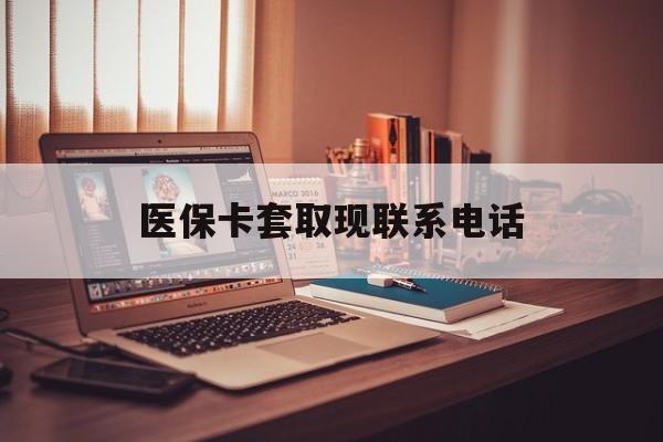 象山最新医保卡套取现联系电话方法分析(最方便真实的象山套医保卡联系方式2025方法)