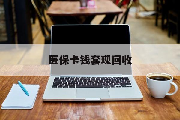 象山最新医保卡钱套现回收方法分析(最方便真实的象山医保卡套取现金对个人什么影响方法)