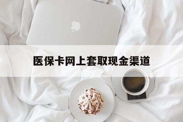 象山最新医保卡网上套取现金渠道方法分析(最方便真实的象山医保卡套取现金渠道vx方法)
