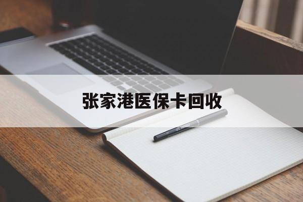 象山最新张家港医保卡回收方法分析(最方便真实的象山张家港市医保卡方法)