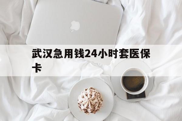 象山最新武汉急用钱24小时套医保卡方法分析(最方便真实的象山什么药店愿意给你套医保卡方法)