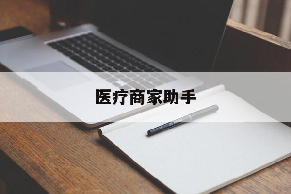 象山最新医疗商家助手方法分析(最方便真实的象山医疗商家助手推广码怎么解除方法)
