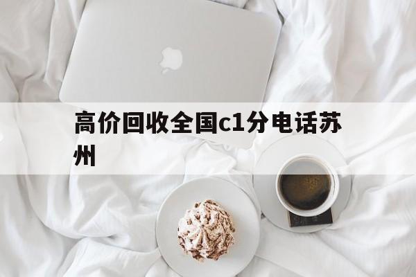 象山最新高价回收全国c1分电话苏州方法分析(最方便真实的象山常州高价回收c1分方法)