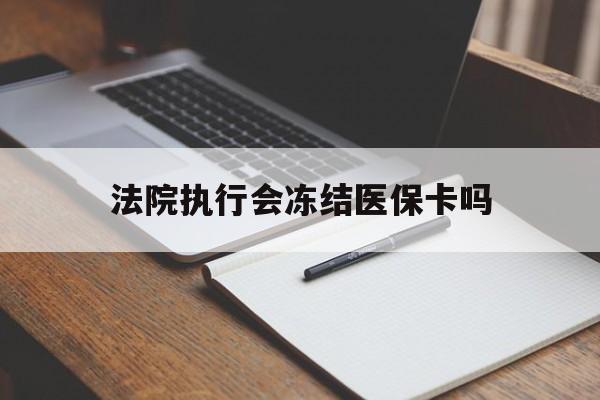 象山最新法院执行会冻结医保卡吗方法分析(最方便真实的象山法院会冻结医保账户吗方法)