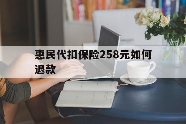 象山最新惠民代扣保险258元如何退款方法分析(最方便真实的象山如何退惠民保方法)