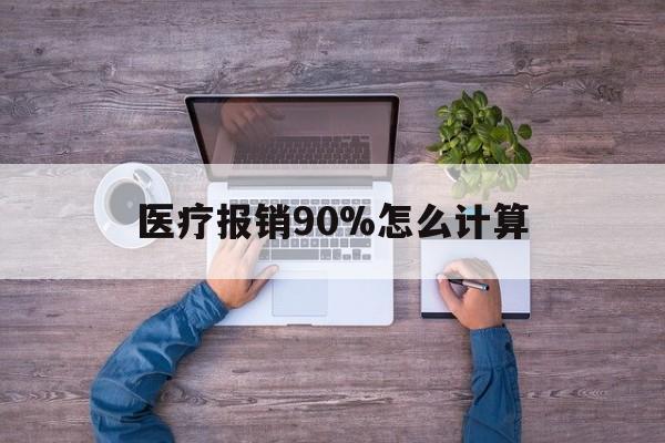 象山最新医疗报销90%怎么计算方法分析(最方便真实的象山医保报销90%是什么意思方法)