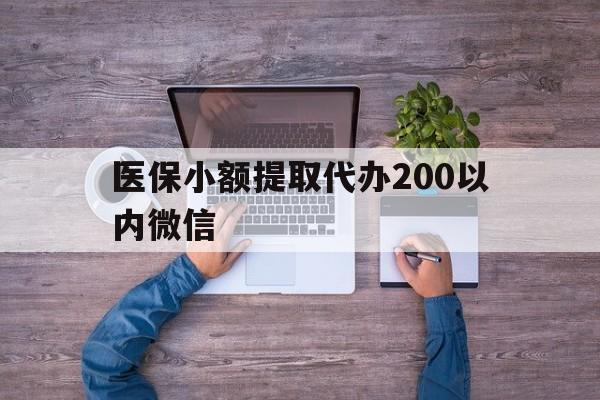 象山最新医保小额提取代办200以内微信方法分析(最方便真实的象山医保小额提取代办200以内微信可以吗方法)