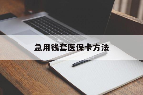 象山最新急用钱套医保卡方法方法分析(最方便真实的象山如何套出医保卡里的钱方法)