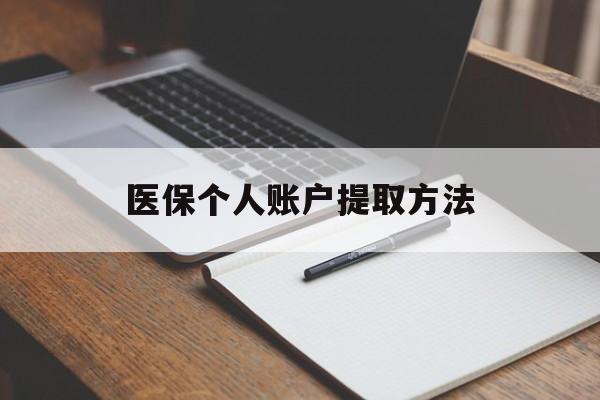 象山最新医保个人账户提取方法方法分析(最方便真实的象山医保个人账户怎么取出来方法)