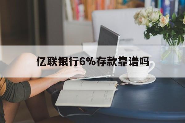 象山最新亿联银行6%存款靠谱吗方法分析(最方便真实的象山亿联银行利率6安全吗方法)