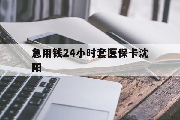 象山最新急用钱24小时套医保卡沈阳方法分析(最方便真实的象山支付宝提取医保卡里的钱方法)