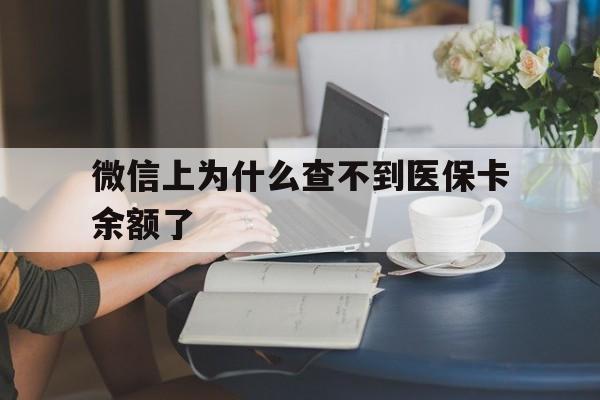 象山最新微信上为什么查不到医保卡余额了方法分析(最方便真实的象山微信查不到医保账户余额方法)