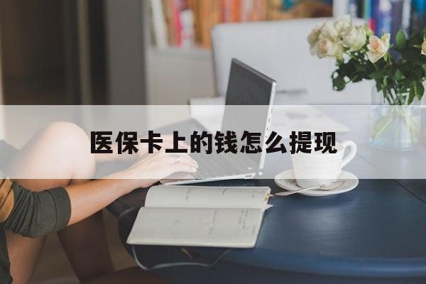 象山最新医保卡上的钱怎么提现方法分析(最方便真实的象山医保卡上的钱怎么提现到支付宝方法)