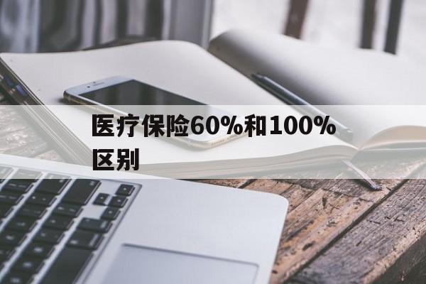 象山最新医疗保险60%和100%区别方法分析(最方便真实的象山医保60%和100%的区别方法)