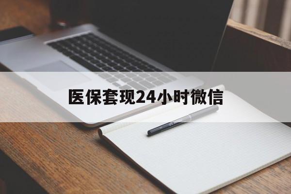 详细阅读:象山最新医保套现24小时微信方法分析(最方便真实的象山医保套现24小时微信服务方法) 象山最新医保套现24小时微信方法分析(最方便真实的象山医保套现24小时微信服务方法)