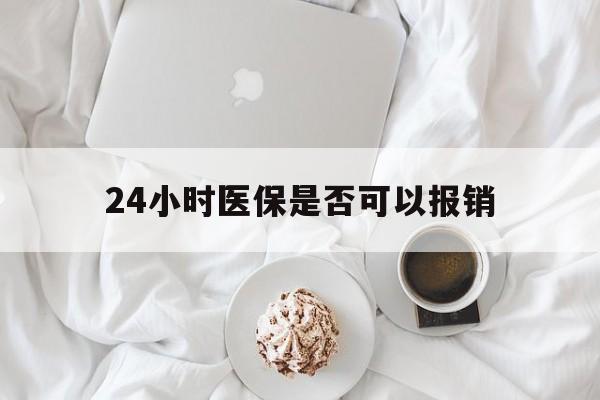 详细阅读:象山最新24小时医保是否可以报销方法分析(最方便真实的象山24小时医保是否可以报销住院费用方法) 象山最新24小时医保是否可以报销方法分析(最方便真实的象山24小时医保是否可以报销住院费用方法)